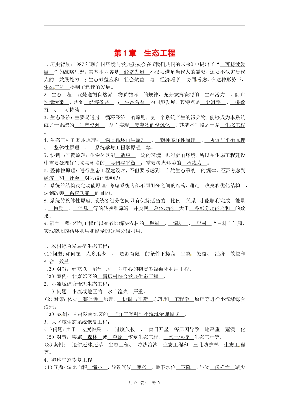 高中生物： 21 生态工程（学案）中图版选修3_第1页