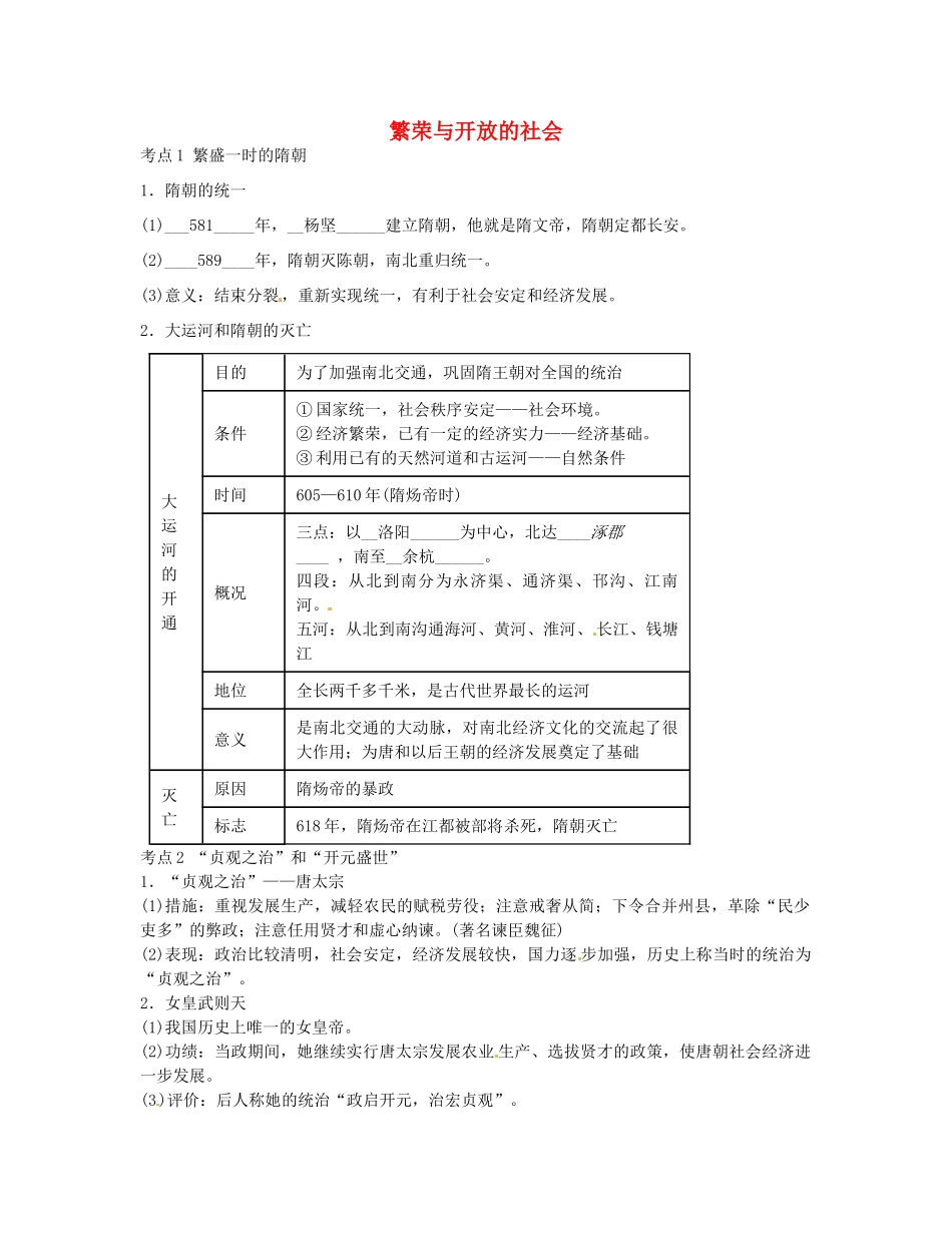 中考历史第一轮复习 繁荣与开放的社会导学案-人教版初中九年级全册历史学案_第1页