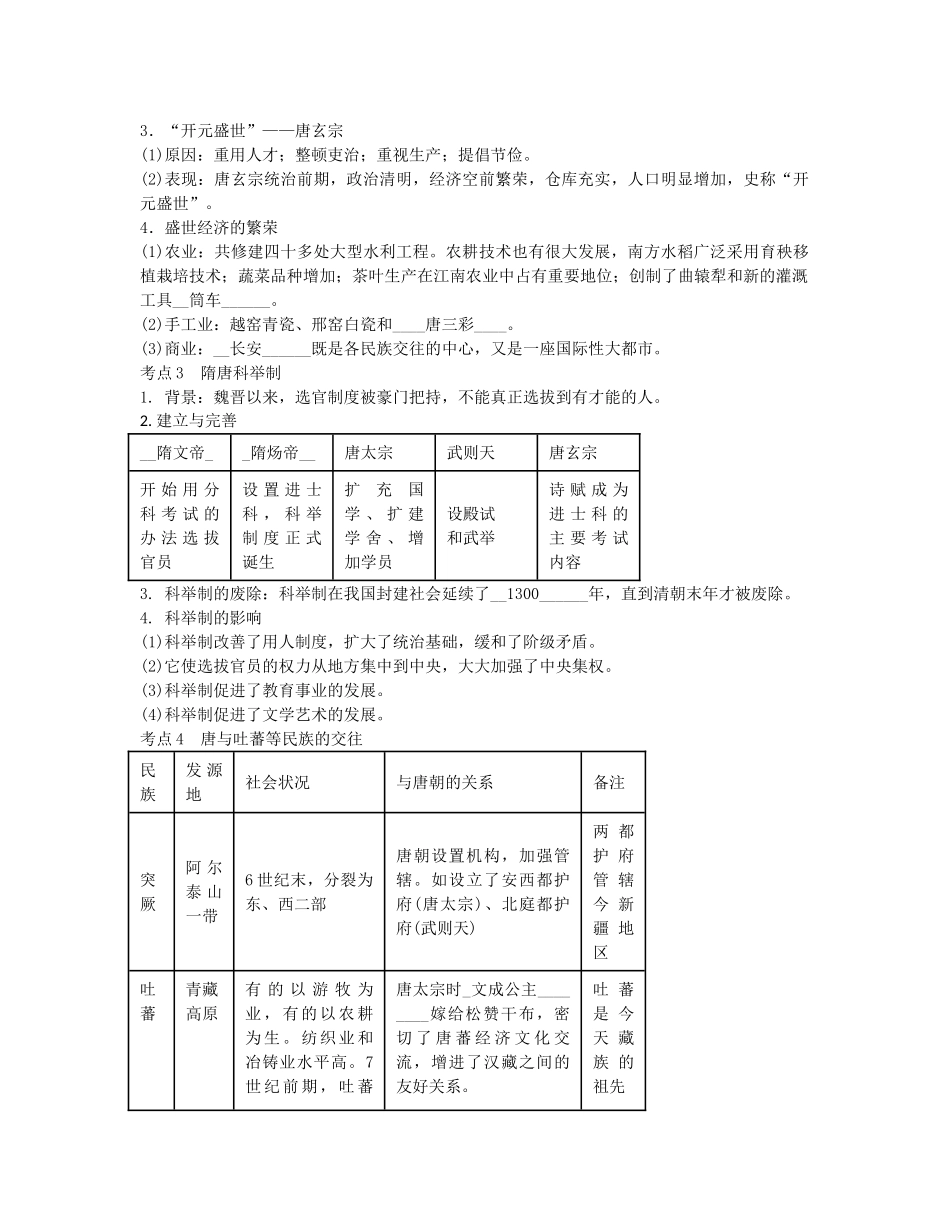 中考历史第一轮复习 繁荣与开放的社会导学案-人教版初中九年级全册历史学案_第2页
