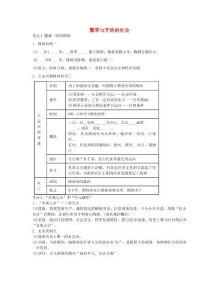 中考历史第一轮复习 繁荣与开放的社会导学案-人教版初中九年级全册历史学案
