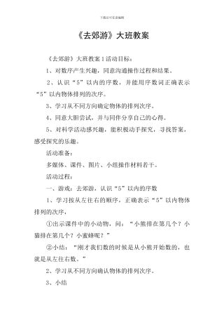 《去郊游》大班教案
