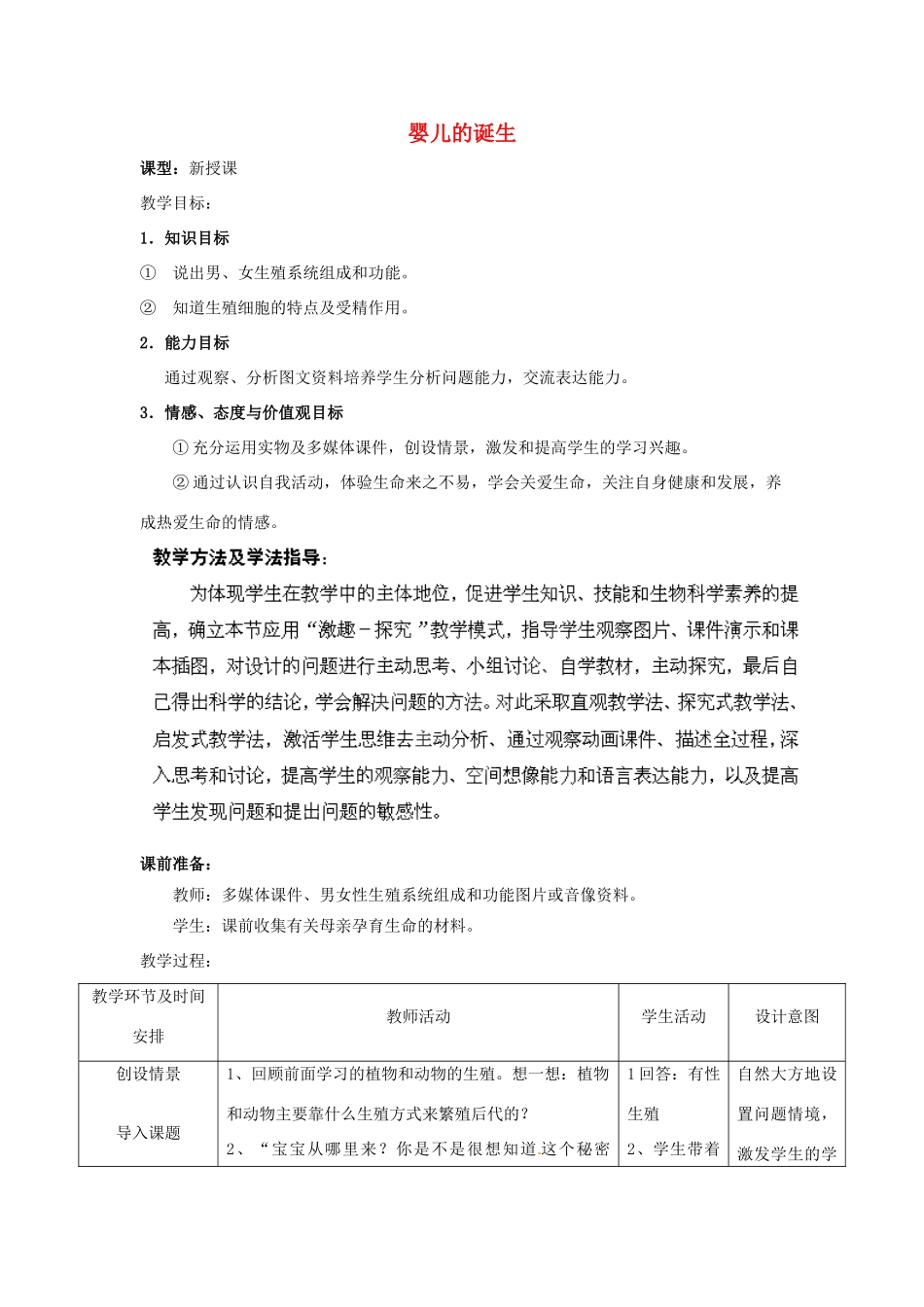 2014年秋八年级生物上册 第4单元 第3章 第1节 婴儿的诞生教案 （新版）济南版_第1页