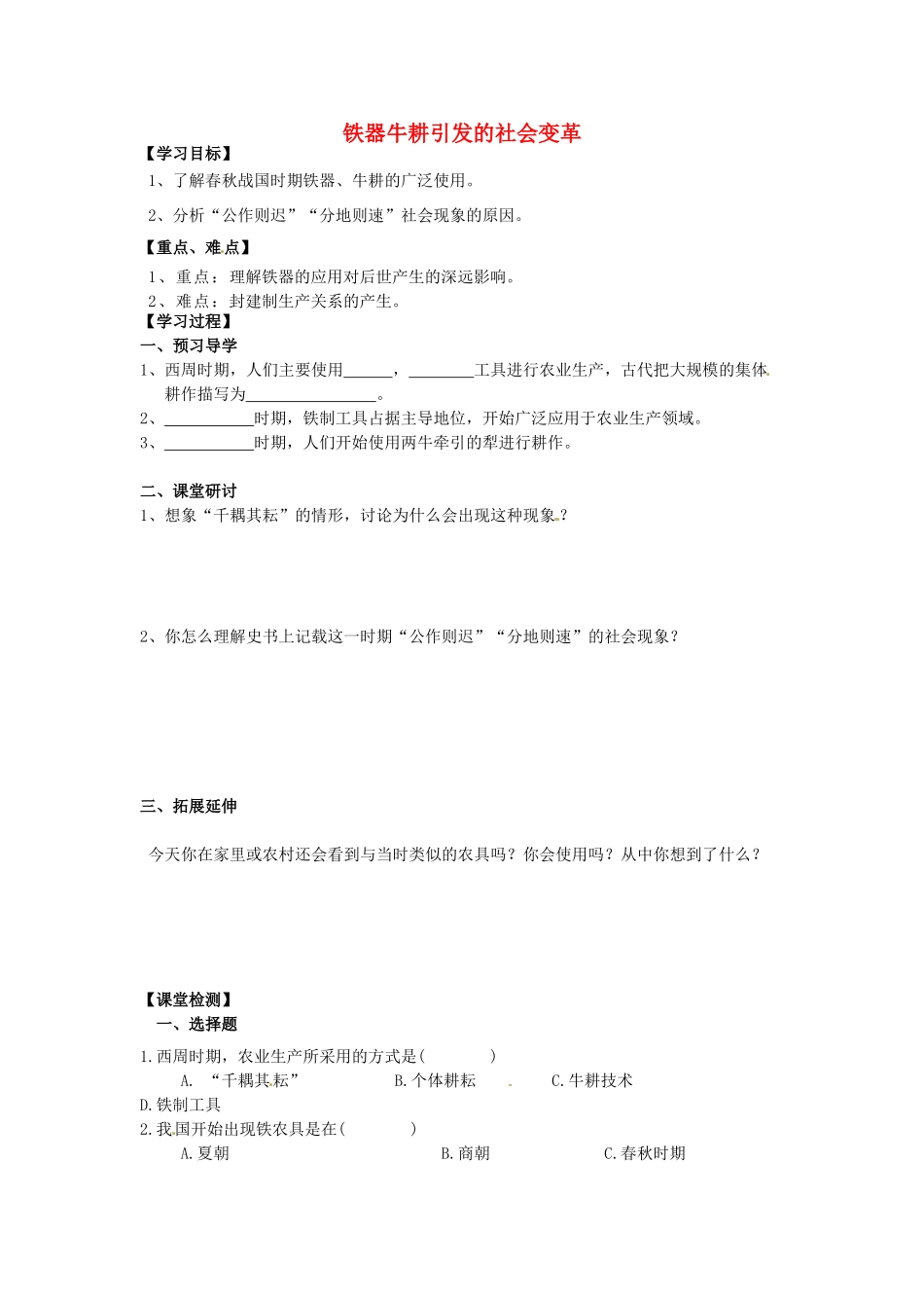 （秋季版）七年级历史上册 第7课 铁器牛耕引发的社会变革学案 北师大版-北师大版初中七年级上册历史学案_第1页