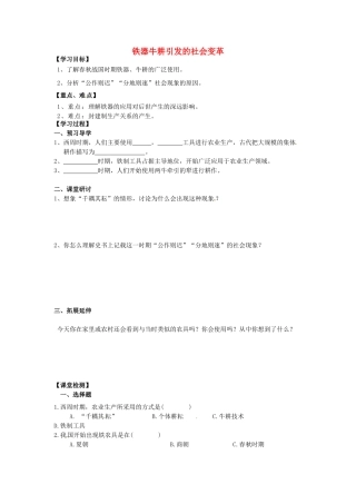 （秋季版）七年级历史上册 第7课 铁器牛耕引发的社会变革学案 北师大版-北师大版初中七年级上册历史学案