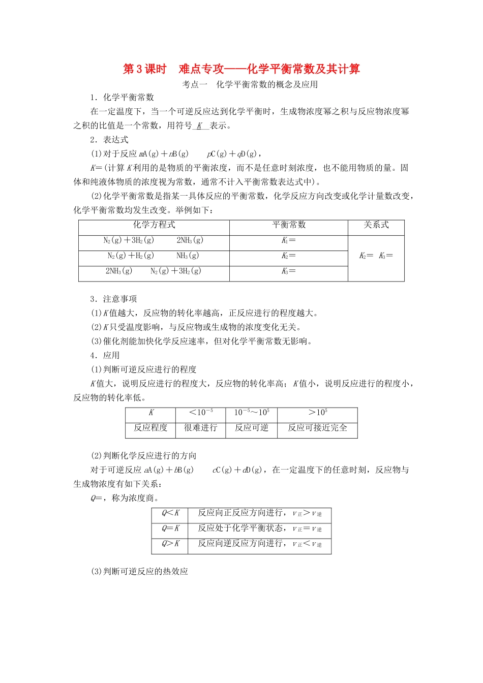 （新课改省份专版）高考化学一轮复习 6.3 难点专攻 化学平衡常数及其计算学案（含解析）-人教版高三全册化学学案_第1页