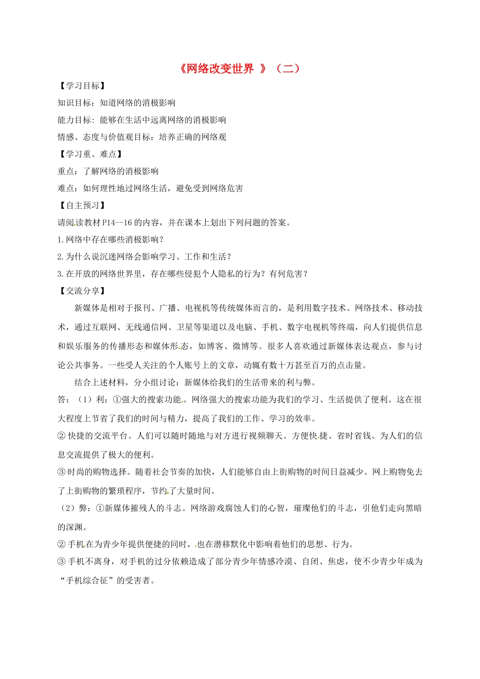 广东省河源市八年级道德与法治上册 第一单元 走进社会生活 第二课 网络生活新空间 第1框 网络改变世界（二）导学稿 新人教版-新人教版初中八年级上册政治学案_第1页