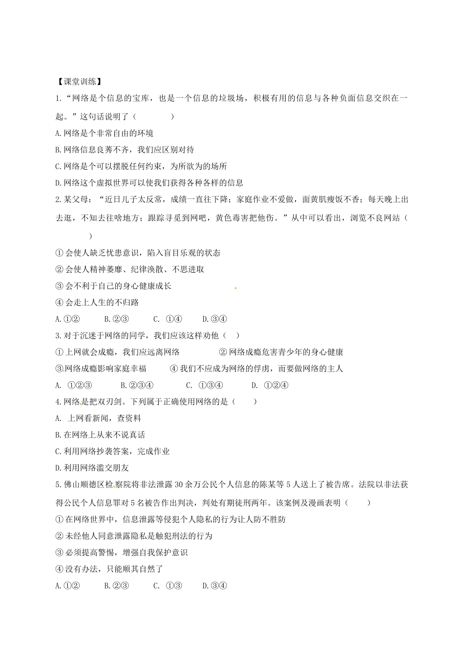 广东省河源市八年级道德与法治上册 第一单元 走进社会生活 第二课 网络生活新空间 第1框 网络改变世界（二）导学稿 新人教版-新人教版初中八年级上册政治学案_第2页