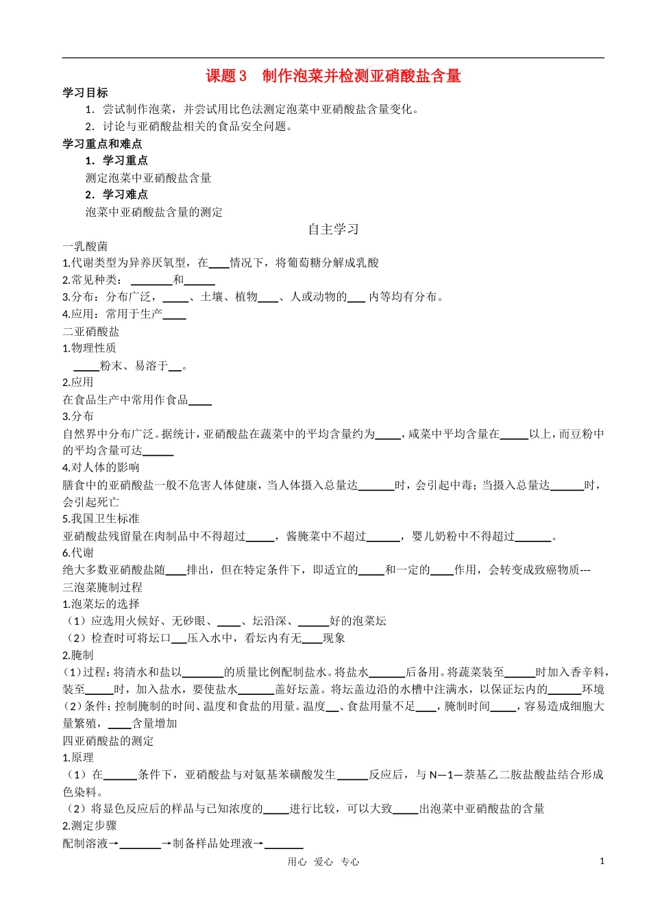 高中生物 课题3泡菜的制作和硝酸盐含量的测定预习学案 新人教版选修1_第1页