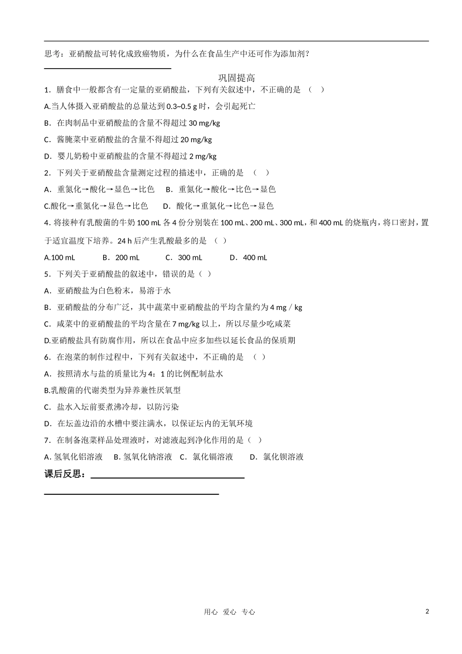 高中生物 课题3泡菜的制作和硝酸盐含量的测定预习学案 新人教版选修1_第2页