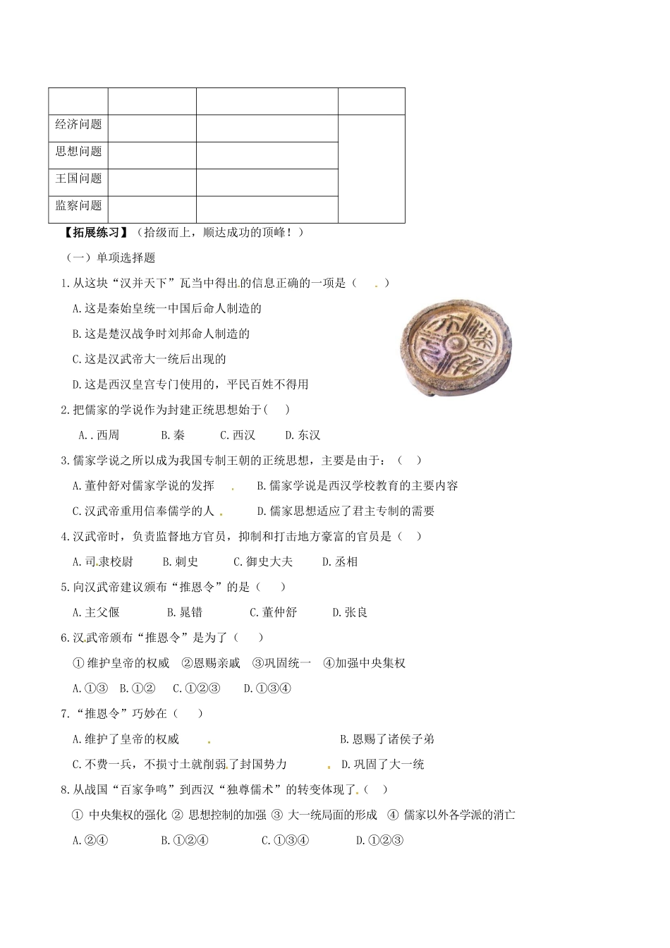 七年级历史上册 3.15《汉武帝推进大一统格局》学案 北师大版_第2页