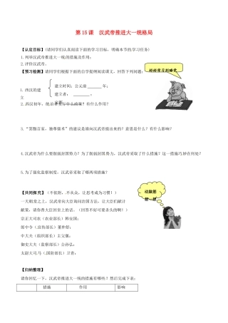 七年级历史上册 3.15《汉武帝推进大一统格局》学案 北师大版