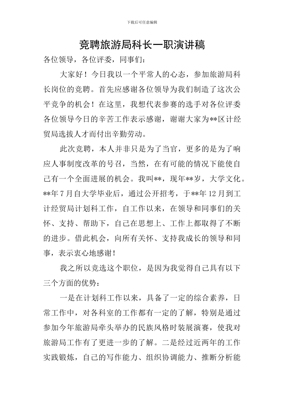 竞聘旅游局科长一职演讲稿_第1页