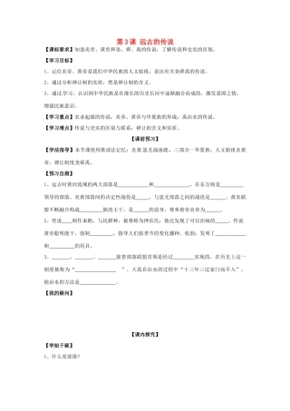 四川省岳池县第一中学七年级历史上册 第3课 远古的传说导学案（无答案） 川教版