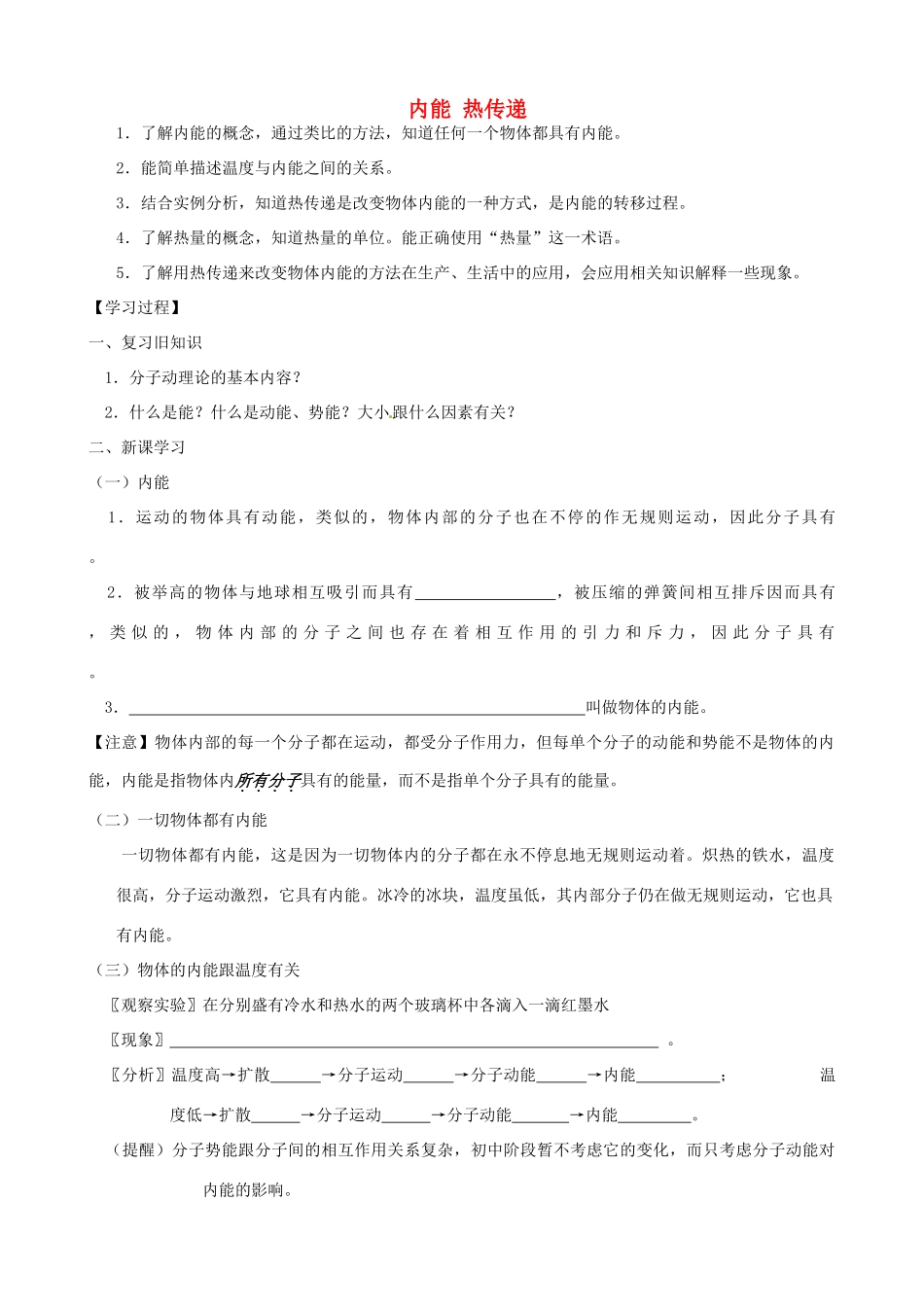 江苏省靖江市新港城初级中学九年级物理上册 12.2 内能 热传递学案（无答案） 苏科版_第1页