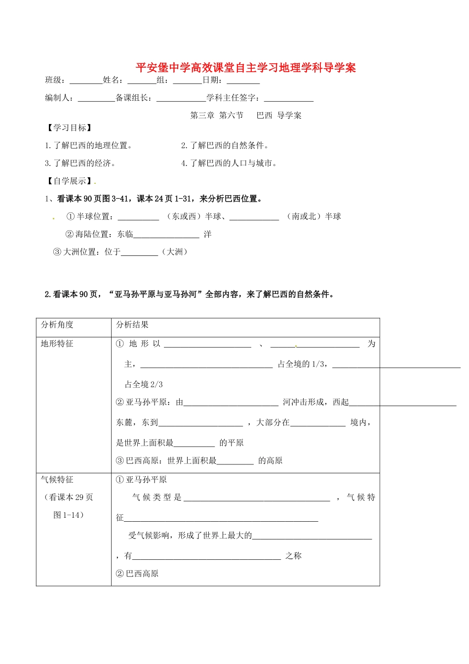 河北省承德市平安堡中学七年级地理《36巴西》学案_第1页