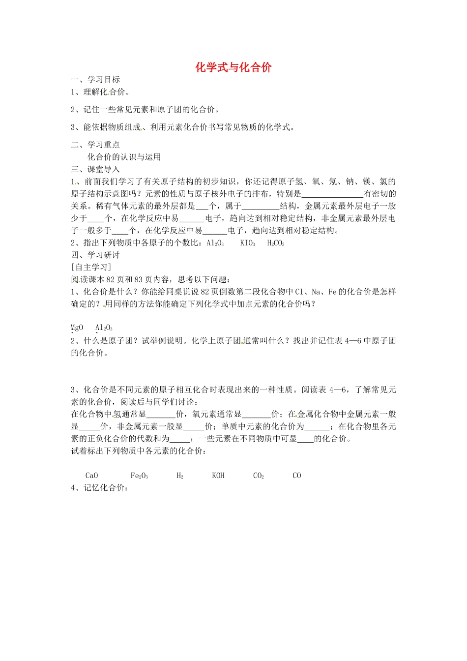 江苏省南京市溧水区孔镇中学九年级化学上册 第四单元 课题4 化学式与化合价学案2 （新版）新人教版_第1页