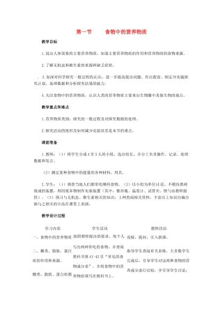 2014七年级生物下册 2.1 食物中的营养物质教案1 新人教版