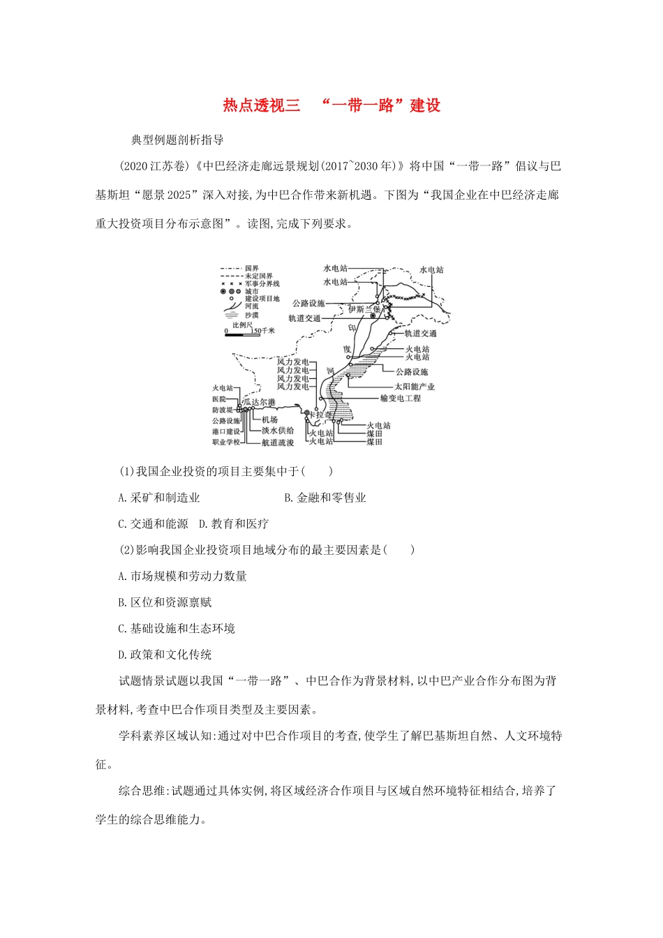 高考地理二轮复习 热点透视三“一带一路”建设学案-人教版高三全册地理学案_第1页