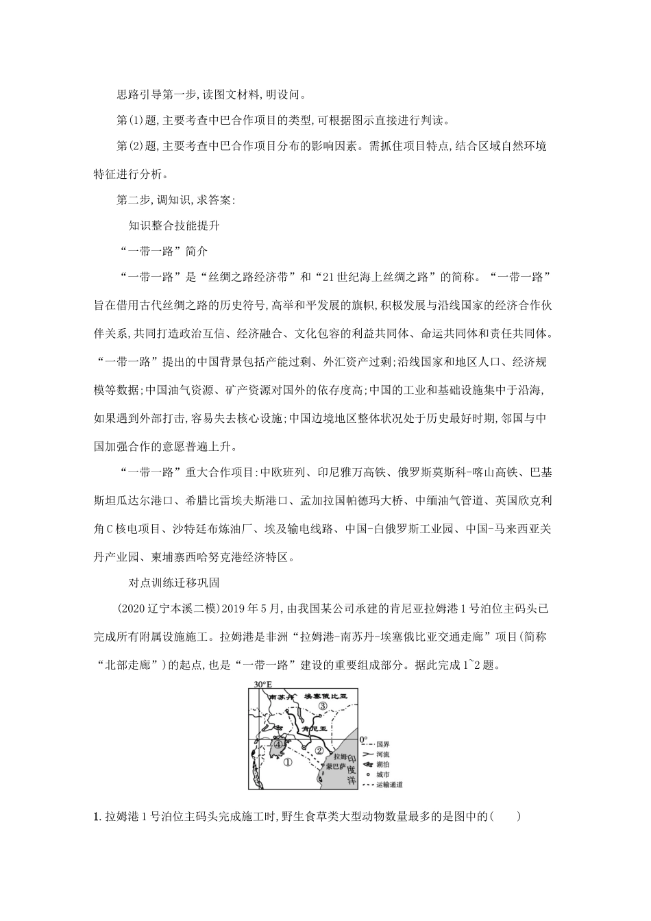 高考地理二轮复习 热点透视三“一带一路”建设学案-人教版高三全册地理学案_第2页