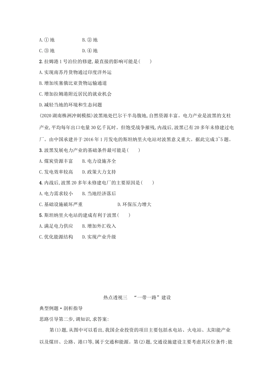 高考地理二轮复习 热点透视三“一带一路”建设学案-人教版高三全册地理学案_第3页