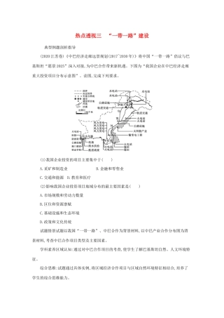 高考地理二轮复习 热点透视三“一带一路”建设学案-人教版高三全册地理学案