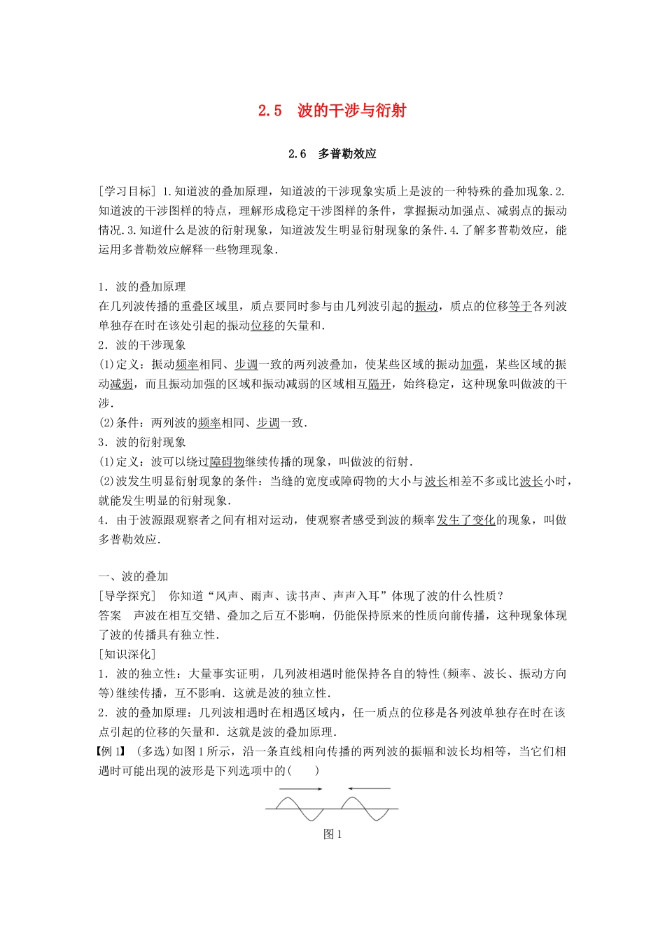高中物理 第2章 机械波 2.5 波的干涉与衍射 2.6 多普勒效应学案 沪科版选修3-4-沪科版高二选修3-4物理学案_第1页