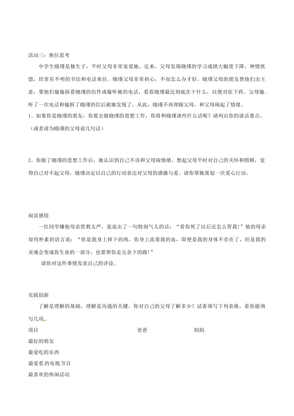 八年级政治上册 第二课 我与父母交朋友（第1课时）学案（无答案） 新人教版_第2页