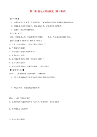 八年级政治上册 第二课 我与父母交朋友（第1课时）学案（无答案） 新人教版