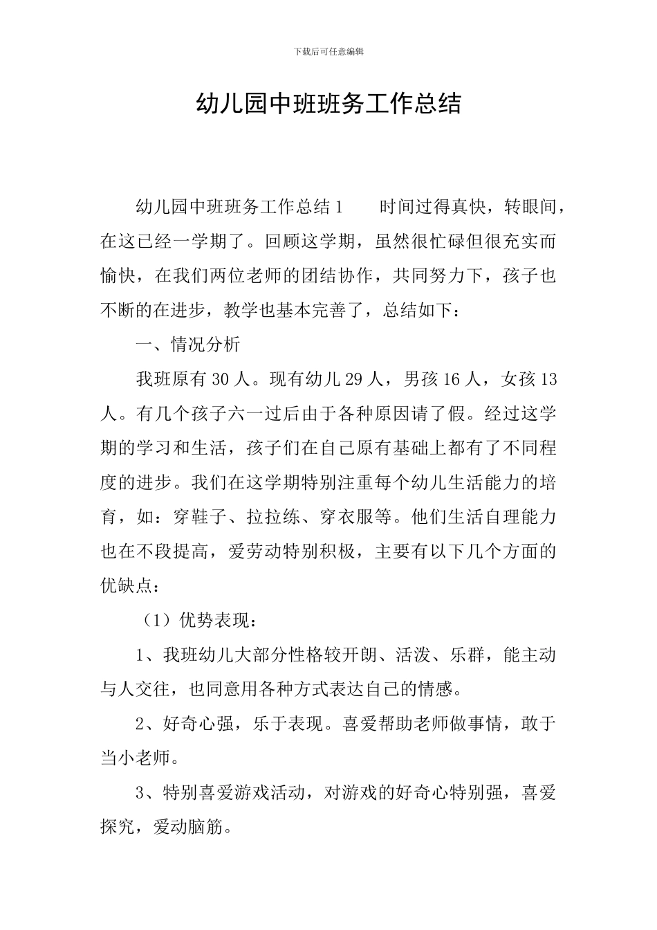 幼儿园中班班务工作总结_第1页