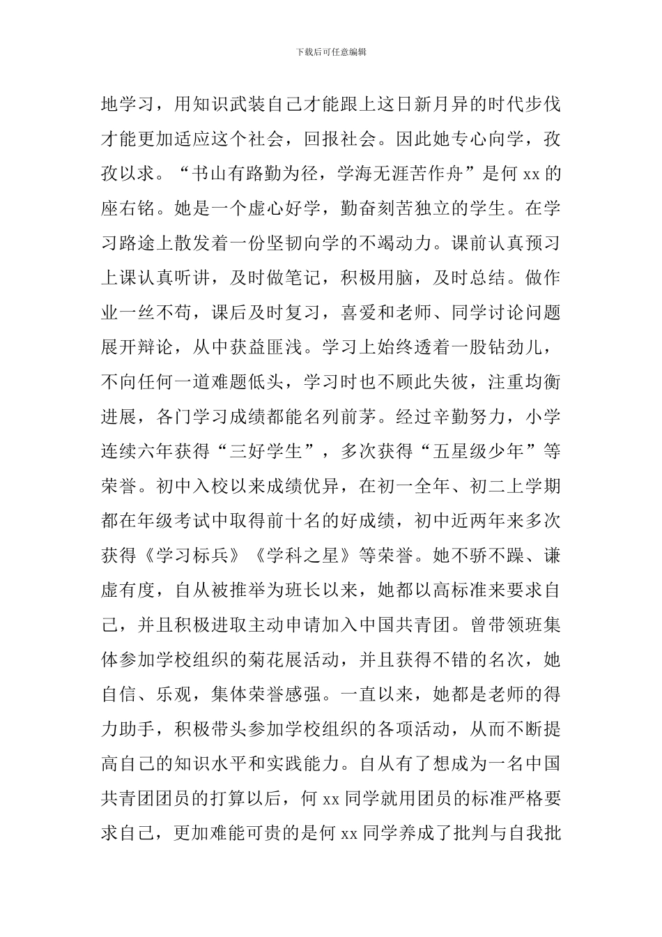 优秀好少年事迹材料_第2页