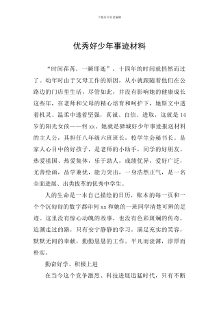 优秀好少年事迹材料