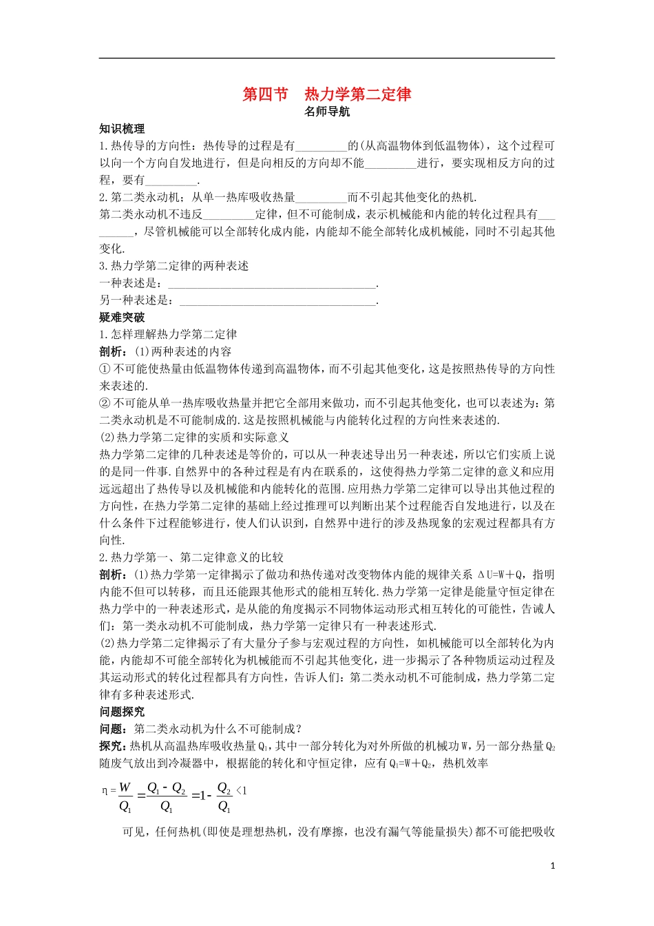 高中物理 第十章 热力学定律 第四节 热力学第二定律名师导航学案 新人教版选修3-3-新人教版高二选修3-3物理学案_第1页