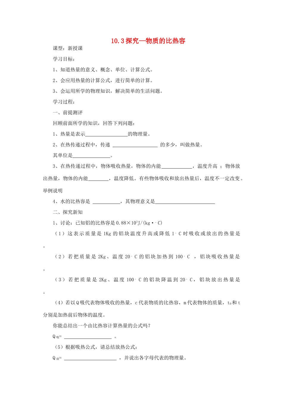 九年级物理全册 10.3探究——物质的比热容学案 （新版）北师大版-（新版）北师大版初中九年级全册物理学案_第1页