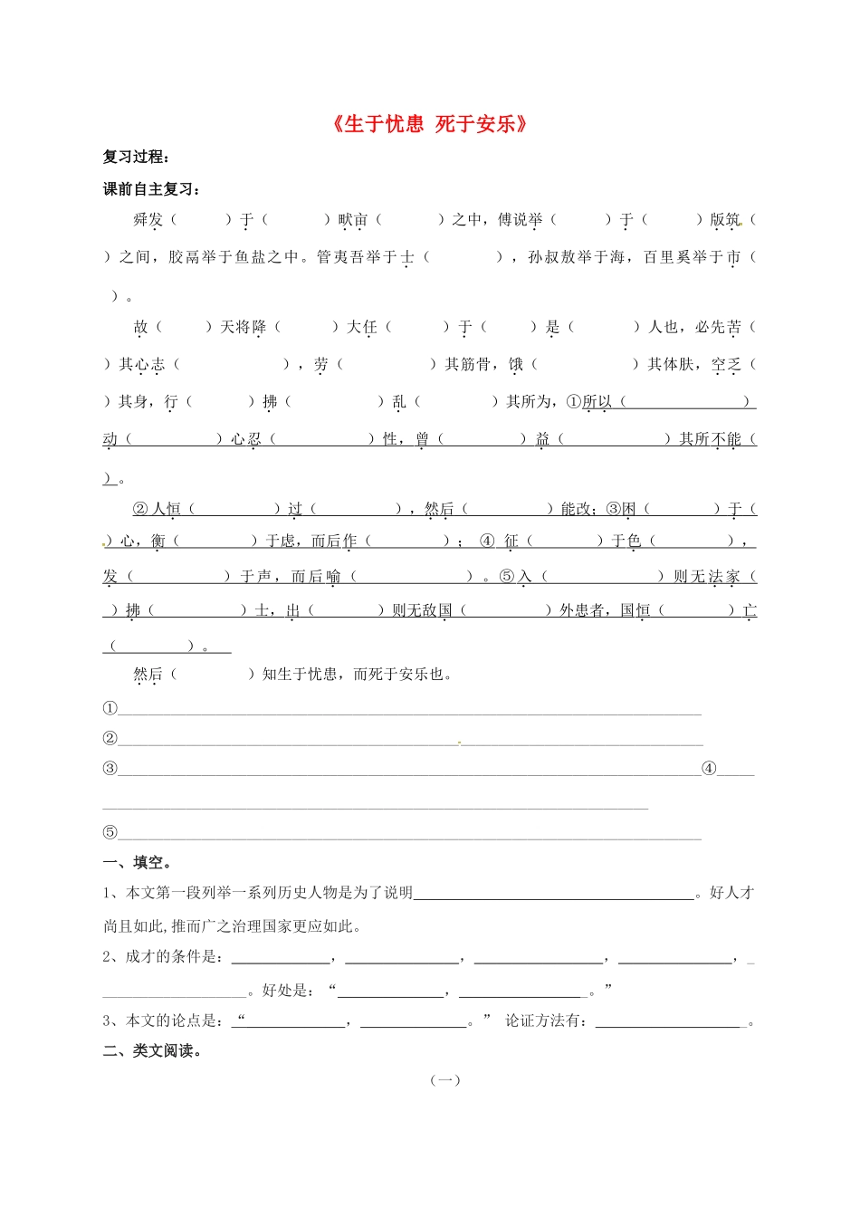 江苏省盐城市中考语文 文言文部分《生于忧患 死于安乐》复习学案-人教版初中九年级全册语文学案_第1页