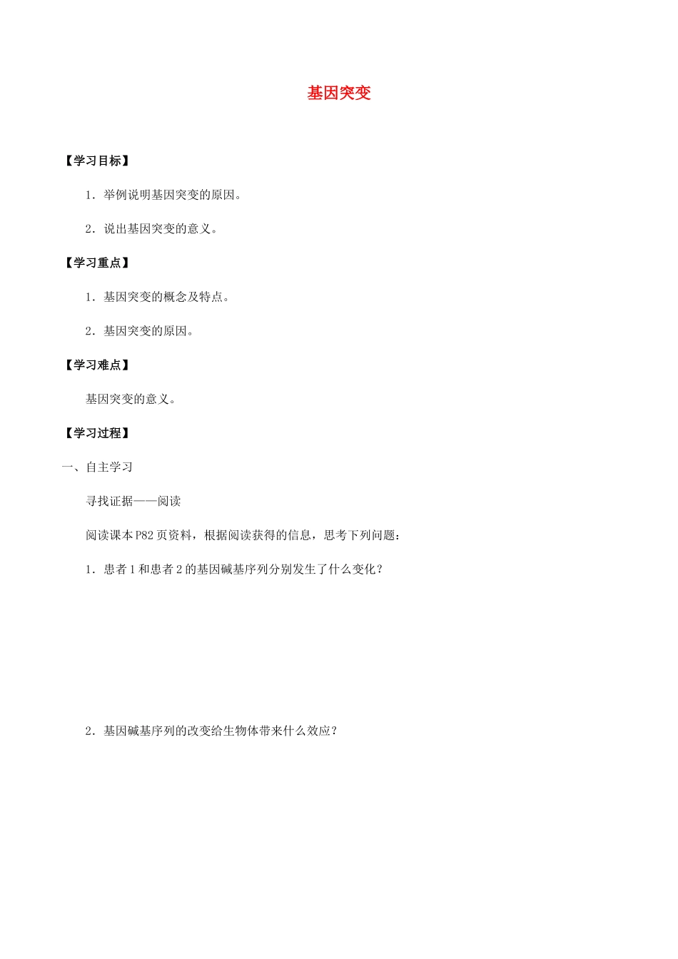 高中生物 第五章 遗传信息的改变 第一节 基因突变学案 北师大版必修2-北师大版高一必修2生物学案_第1页