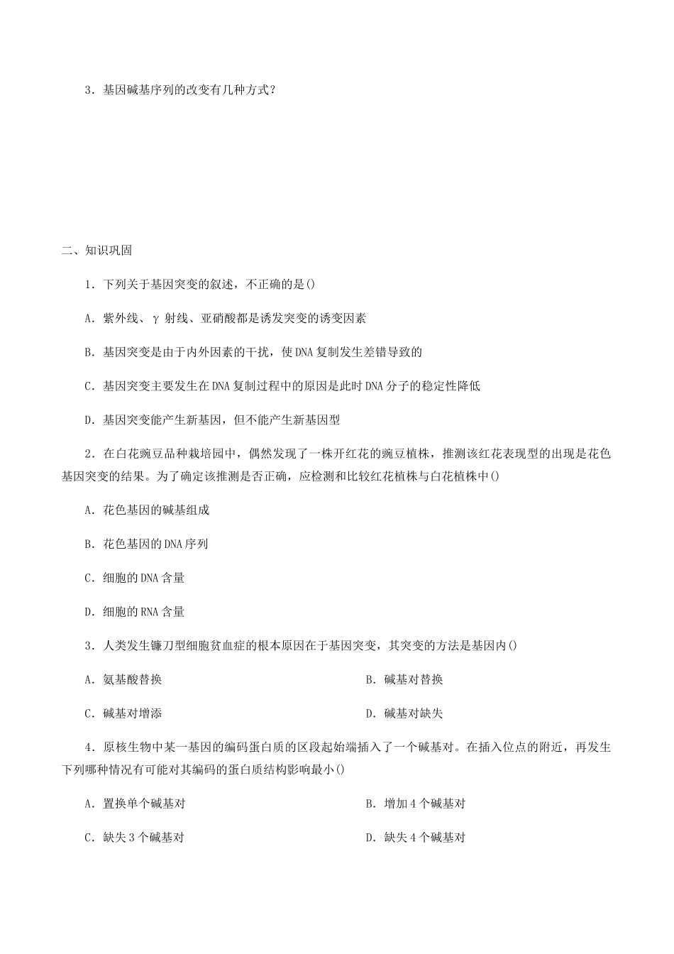 高中生物 第五章 遗传信息的改变 第一节 基因突变学案 北师大版必修2-北师大版高一必修2生物学案_第2页