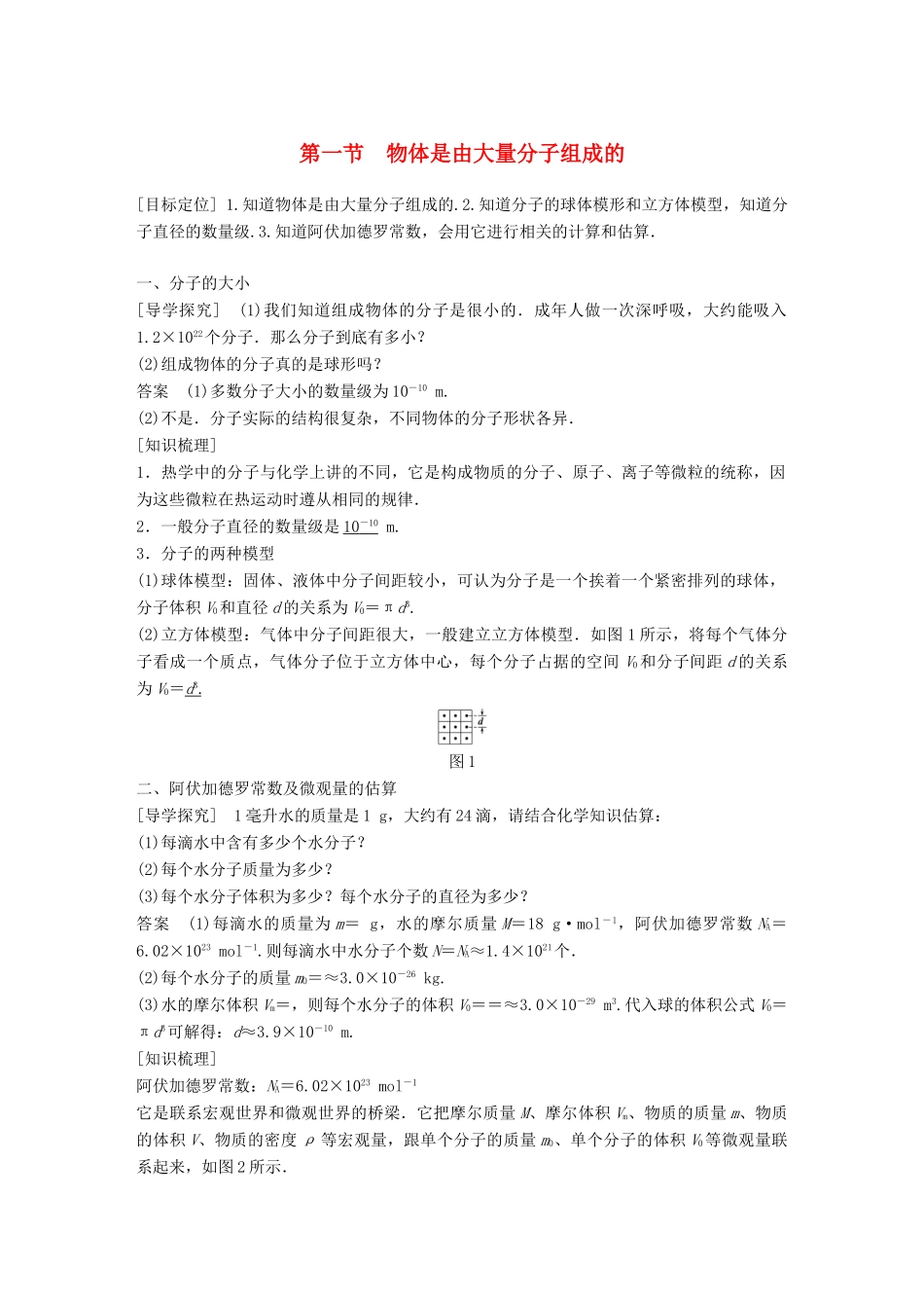 高中物理 第一章 分子运动论 第一节 物体是由大量分子组成的学案 粤教版选修3-3-粤教版高二选修3-3物理学案_第1页