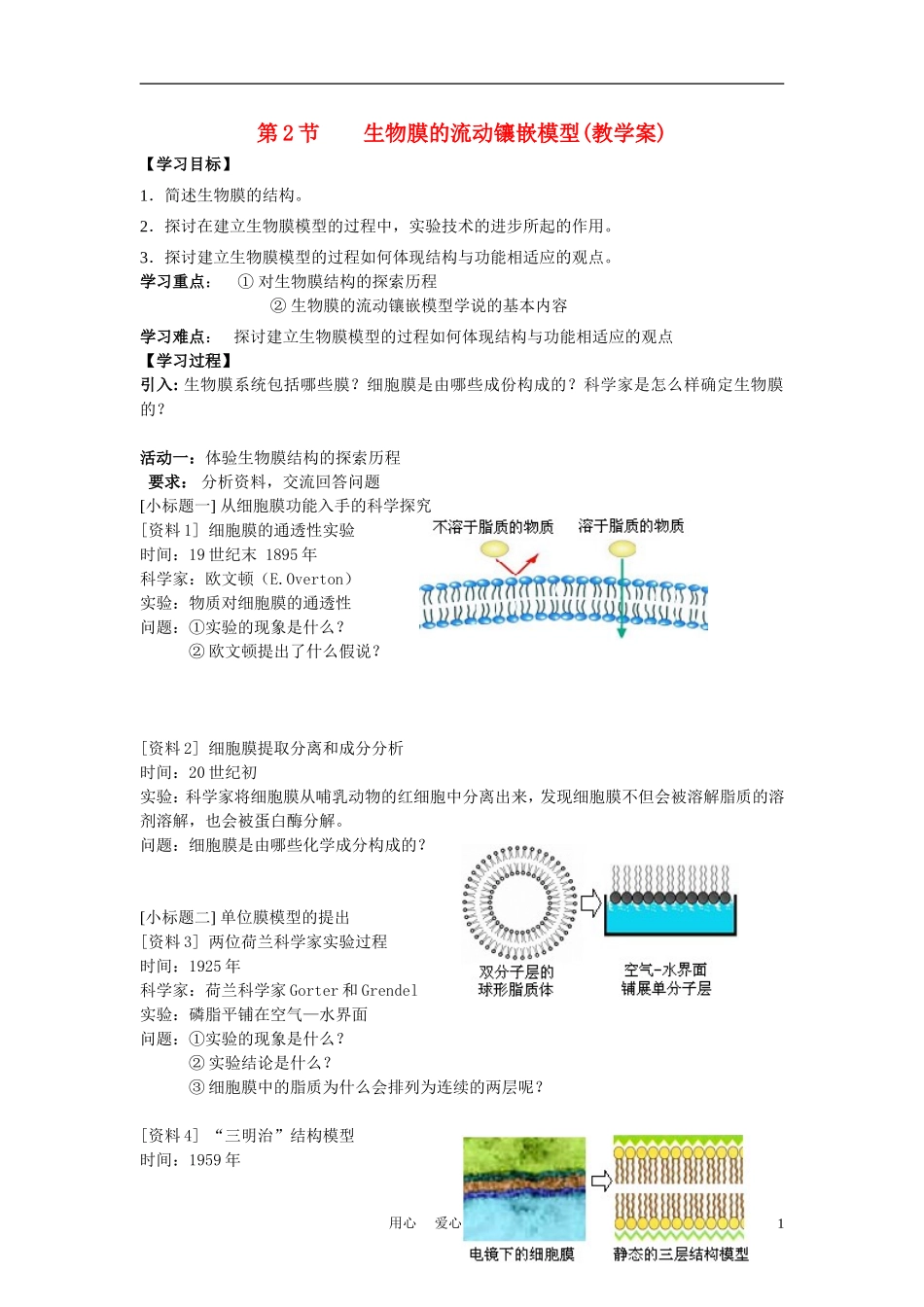 高中生物《生物膜的流动镶嵌模型》学案7 新人教版必修1_第1页