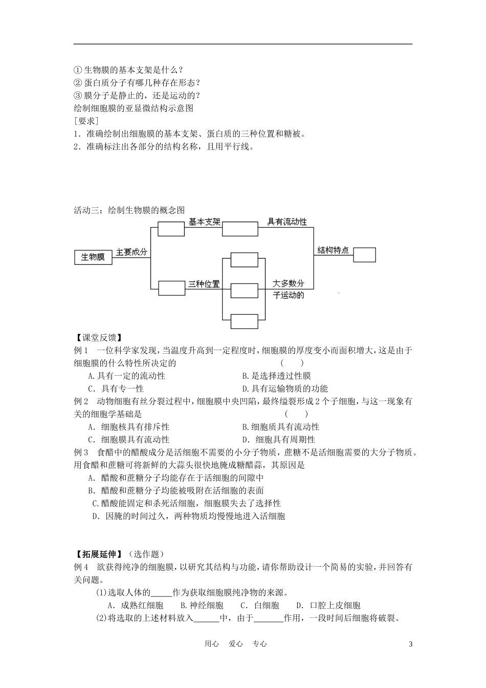 高中生物《生物膜的流动镶嵌模型》学案7 新人教版必修1_第3页