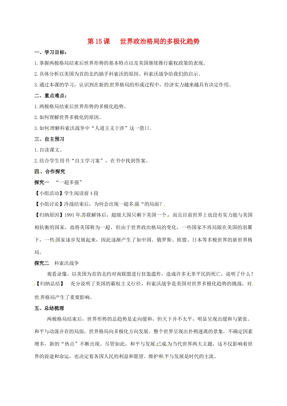 九年级历史下册 第15课 世界政治格局的多极化趋势导学案1 新人教版-新人教版初中九年级下册历史学案_第1页