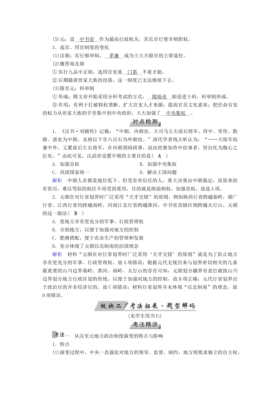 （全国通用版）高考历史大一轮复习 第一单元 古代中国的政治制度 第2讲 从汉至元政治制度的演变和明清君主专制的加强学案-人教版高三全册历史学案_第2页