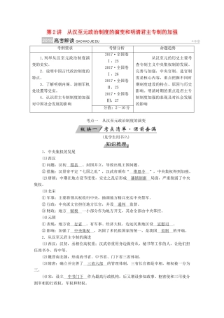 （全国通用版）高考历史大一轮复习 第一单元 古代中国的政治制度 第2讲 从汉至元政治制度的演变和明清君主专制的加强学案-人教版高三全册历史学案