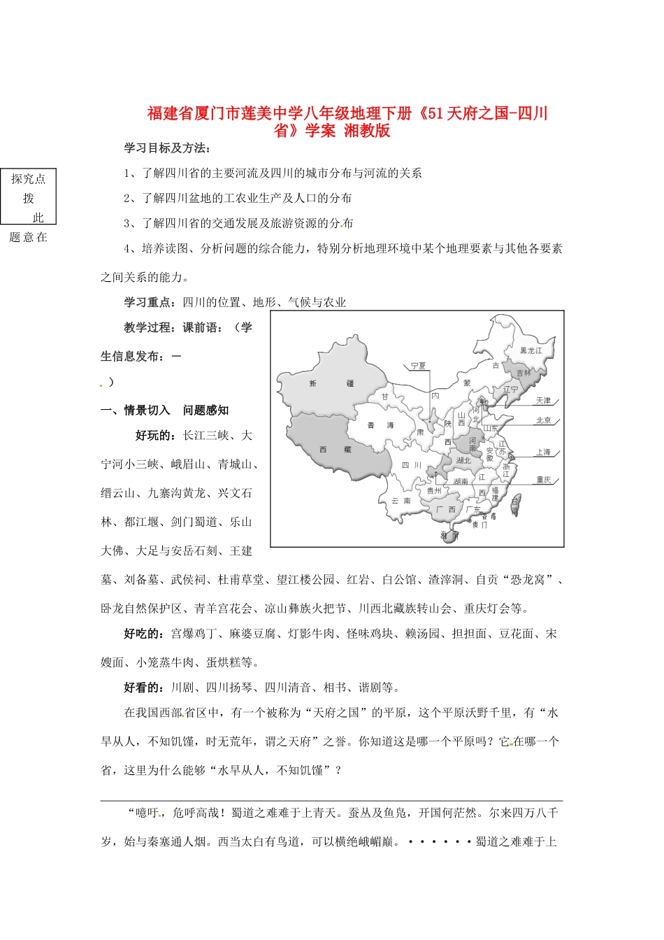 福建省厦门市莲美中学八年级地理下册《51天府之国-四川省》学案 湘教版_第1页