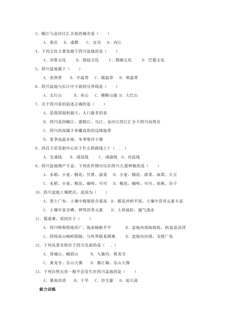 福建省厦门市莲美中学八年级地理下册《51天府之国-四川省》学案 湘教版_第3页