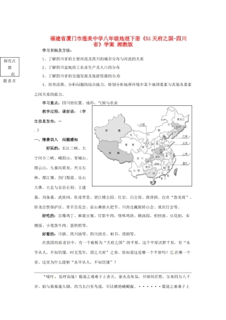 福建省厦门市莲美中学八年级地理下册《51天府之国-四川省》学案 湘教版