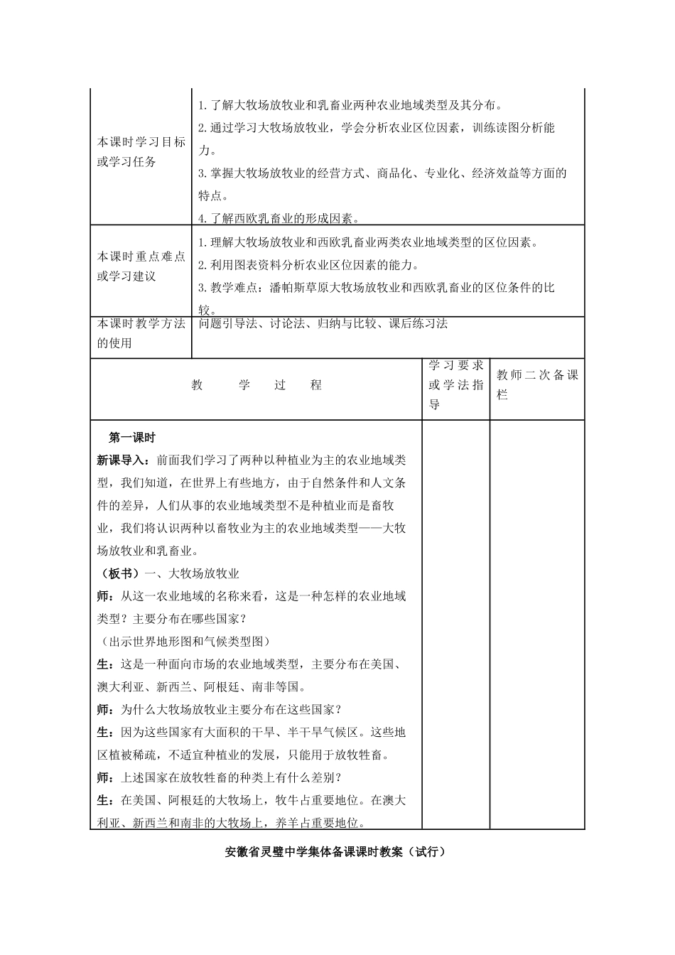 安徽省灵璧中学高一地理 以畜牧业为主的农业地域类型导学案2_第1页