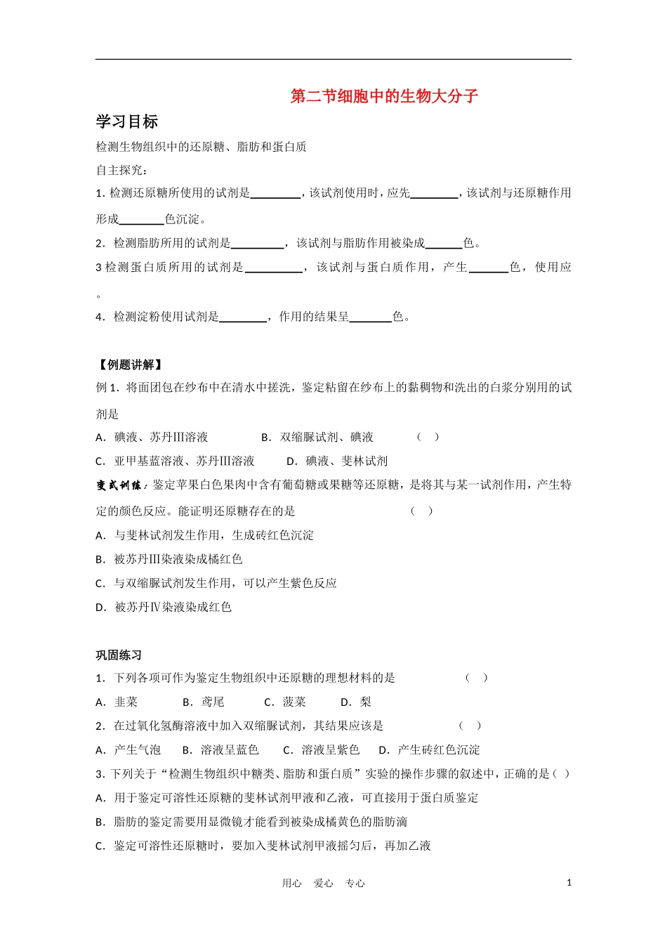 高中生物《细胞中的生物大分子》学案7 苏教版必修1_第1页