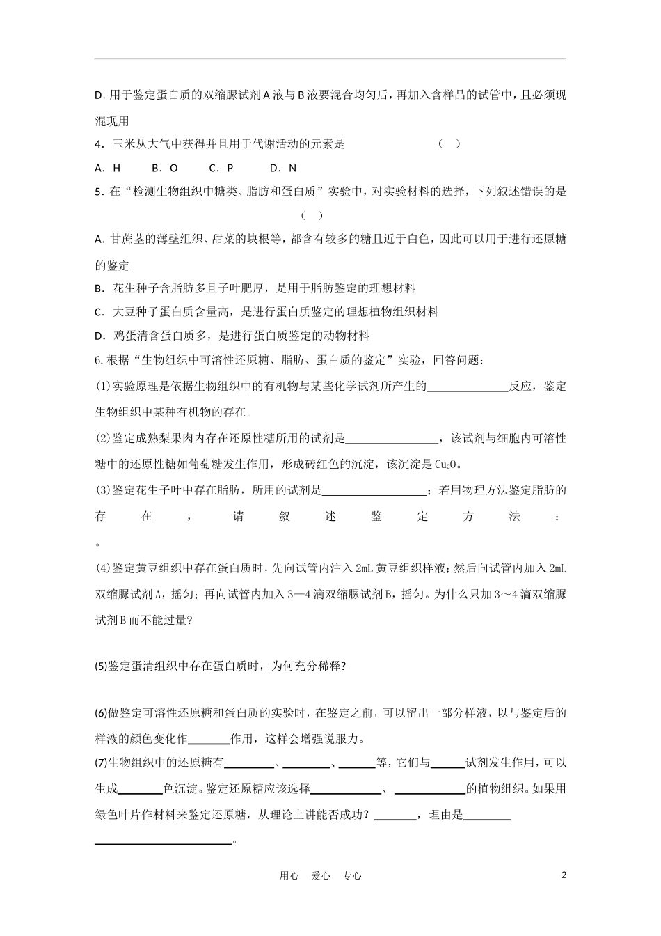 高中生物《细胞中的生物大分子》学案7 苏教版必修1_第2页