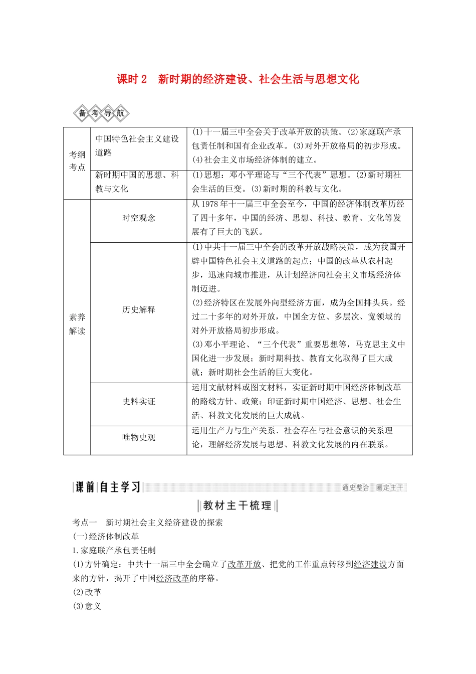 （通史版）高考历史一轮复习 阶段十 中国现代化建设道路的新探索——改革开放新时期 课时2 新时期的经济建设、社会生活与思想文化学案（含解析）岳麓版-岳麓版高三全册历史学案_第1页