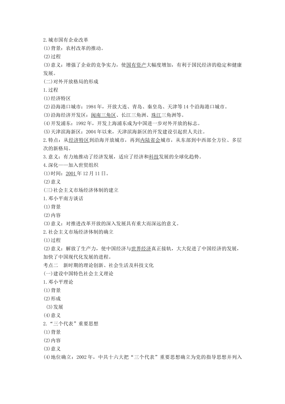 （通史版）高考历史一轮复习 阶段十 中国现代化建设道路的新探索——改革开放新时期 课时2 新时期的经济建设、社会生活与思想文化学案（含解析）岳麓版-岳麓版高三全册历史学案_第2页